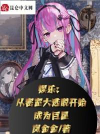 娱乐：从密室大逃脱开始成为巨星