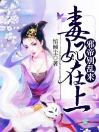 毒妃在上：邪帝，别乱来