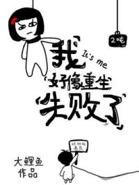 我好像重生失败了