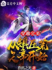 穿越完美：从镇压荒天帝开始