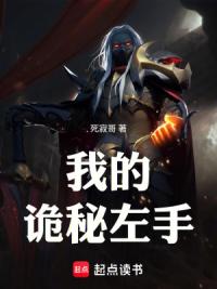 我的诡秘左手