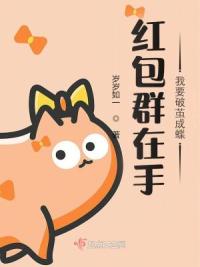 红包群在手我要破茧成蝶