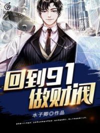 回到91做财阀