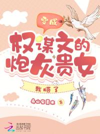穿成权谋文的炮灰贵女，我悟了