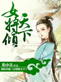 女将倾天下