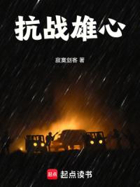 抗战雄心