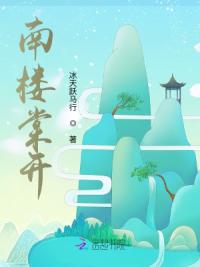 南楼棠开